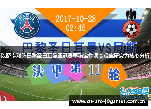 以萨卡对阵巴黎圣日耳曼亚冠赛事稳定性演变观察研究为核心分析 以萨卡对阵巴黎圣日耳曼亚冠赛事稳定性演变观察研究为核心分析