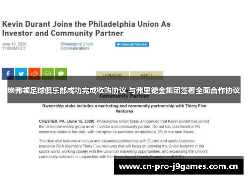 埃弗顿足球俱乐部成功完成收购协议 与弗里德金集团签署全面合作协议 埃弗顿足球俱乐部成功完成收购协议 与弗里德金集团签署全面合作协议