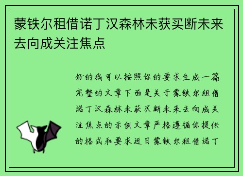 蒙铁尔租借诺丁汉森林未获买断未来去向成关注焦点 蒙铁尔租借诺丁汉森林未获买断未来去向成关注焦点