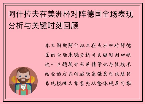 阿什拉夫在美洲杯对阵德国全场表现分析与关键时刻回顾 阿什拉夫在美洲杯对阵德国全场表现分析与关键时刻回顾