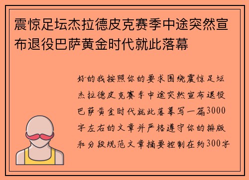 震惊足坛杰拉德皮克赛季中途突然宣布退役巴萨黄金时代就此落幕 震惊足坛杰拉德皮克赛季中途突然宣布退役巴萨黄金时代就此落幕