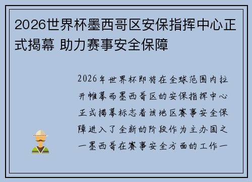 2026世界杯墨西哥区安保指挥中心正式揭幕 助力赛事安全保障 2026世界杯墨西哥区安保指挥中心正式揭幕 助力赛事安全保障