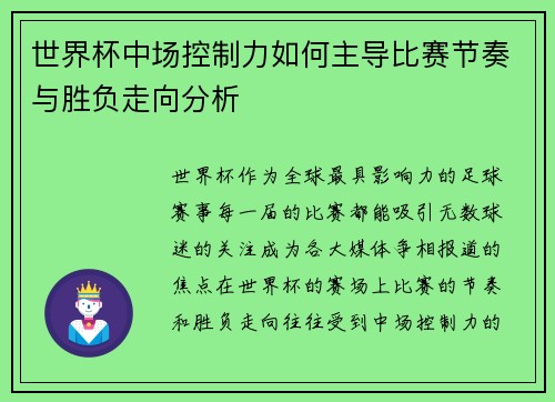 世界杯中场控制力如何主导比赛节奏与胜负走向分析 世界杯中场控制力如何主导比赛节奏与胜负走向分析