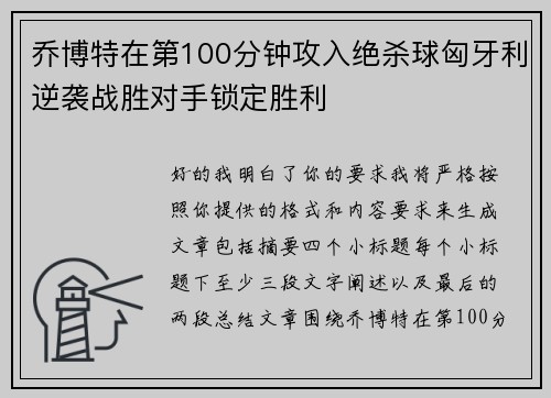乔博特在第100分钟攻入绝杀球匈牙利逆袭战胜对手锁定胜利 乔博特在第100分钟攻入绝杀球匈牙利逆袭战胜对手锁定胜利