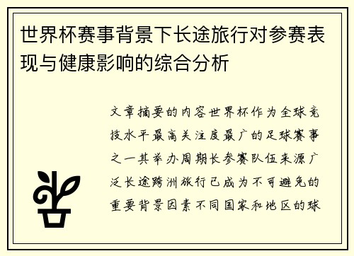 世界杯赛事背景下长途旅行对参赛表现与健康影响的综合分析 世界杯赛事背景下长途旅行对参赛表现与健康影响的综合分析