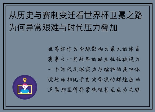 从历史与赛制变迁看世界杯卫冕之路为何异常艰难与时代压力叠加 从历史与赛制变迁看世界杯卫冕之路为何异常艰难与时代压力叠加