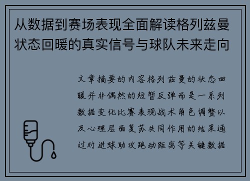 从数据到赛场表现全面解读格列兹曼状态回暖的真实信号与球队未来走向 从数据到赛场表现全面解读格列兹曼状态回暖的真实信号与球队未来走向