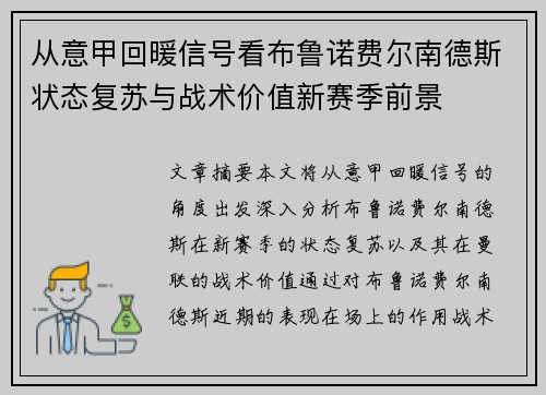 从意甲回暖信号看布鲁诺费尔南德斯状态复苏与战术价值新赛季前景 从意甲回暖信号看布鲁诺费尔南德斯状态复苏与战术价值新赛季前景