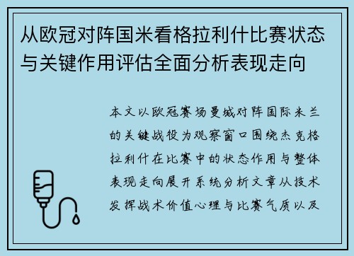 从欧冠对阵国米看格拉利什比赛状态与关键作用评估全面分析表现走向 从欧冠对阵国米看格拉利什比赛状态与关键作用评估全面分析表现走向