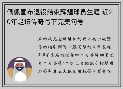 佩佩宣布退役结束辉煌球员生涯 近20年足坛传奇写下完美句号 佩佩宣布退役结束辉煌球员生涯 近20年足坛传奇写下完美句号