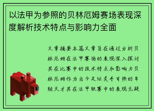 以法甲为参照的贝林厄姆赛场表现深度解析技术特点与影响力全面 以法甲为参照的贝林厄姆赛场表现深度解析技术特点与影响力全面