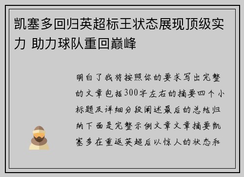 凯塞多回归英超标王状态展现顶级实力 助力球队重回巅峰 凯塞多回归英超标王状态展现顶级实力 助力球队重回巅峰