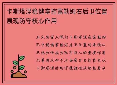 卡斯塔涅稳健掌控富勒姆右后卫位置展现防守核心作用