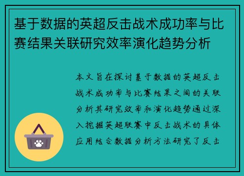 基于数据的英超反击战术成功率与比赛结果关联研究效率演化趋势分析 基于数据的英超反击战术成功率与比赛结果关联研究效率演化趋势分析