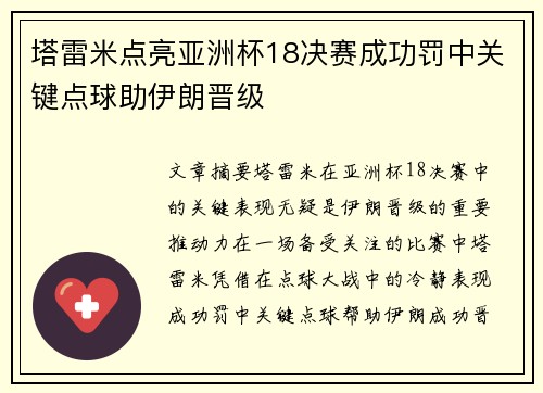 塔雷米点亮亚洲杯18决赛成功罚中关键点球助伊朗晋级 塔雷米点亮亚洲杯18决赛成功罚中关键点球助伊朗晋级
