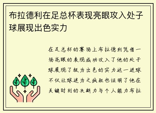 布拉德利在足总杯表现亮眼攻入处子球展现出色实力 布拉德利在足总杯表现亮眼攻入处子球展现出色实力
