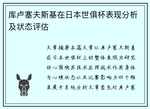 库卢塞夫斯基在日本世俱杯表现分析及状态评估 库卢塞夫斯基在日本世俱杯表现分析及状态评估