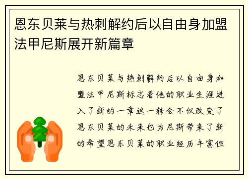 恩东贝莱与热刺解约后以自由身加盟法甲尼斯展开新篇章