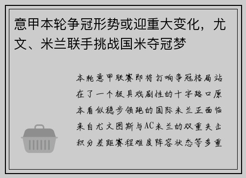 意甲本轮争冠形势或迎重大变化，尤文、米兰联手挑战国米夺冠梦
