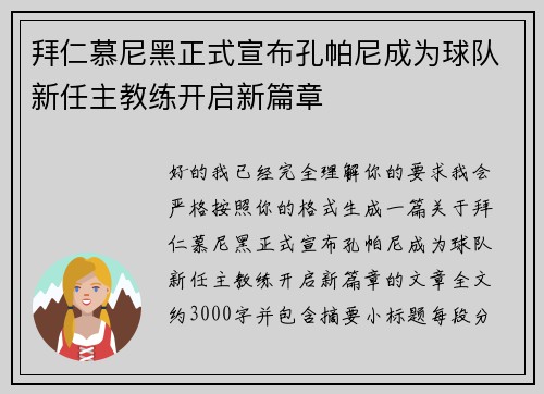 拜仁慕尼黑正式宣布孔帕尼成为球队新任主教练开启新篇章