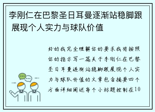 李刚仁在巴黎圣日耳曼逐渐站稳脚跟 展现个人实力与球队价值